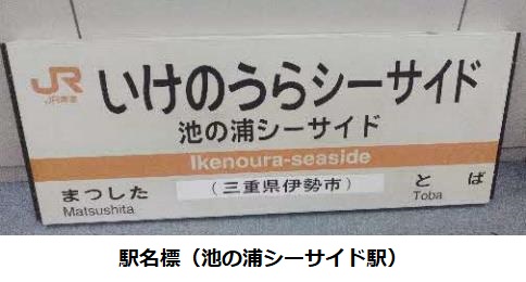 JR東海、「JR東海MARKET」で「JR東海鉄道倶楽部」から自社在来線鉄道用品を出品しオークション形式で販売