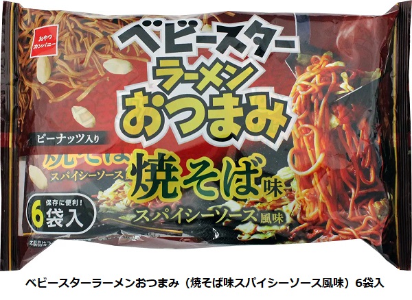 おやつカンパニー、「ベビースターラーメンおつまみ（焼そば味スパイシーソース風味）6袋入」を期間限定発売
