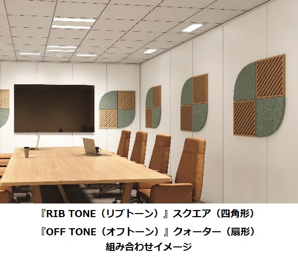 大建工業、オフィス空間の音環境を改善し意匠性向上にも寄与する木製の音響拡散パネル「リブトーン」などを発売