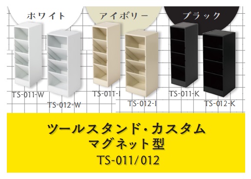 カール事務器、せいとんシリーズ「ツールスタンド・カスタム(TS-011/012)」を発売