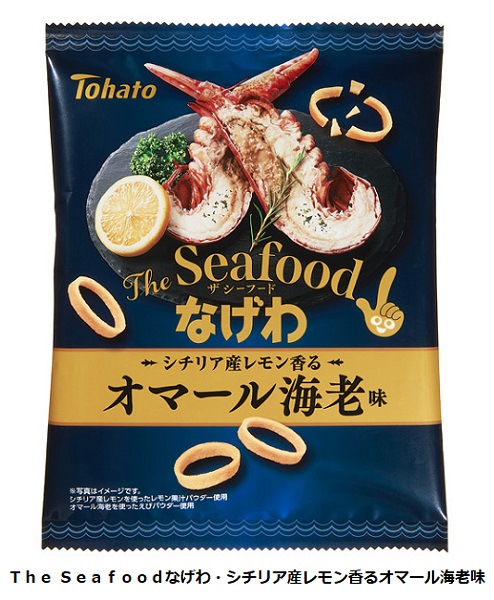 東ハト、「The Seafoodなげわ・シチリア産レモン香るオマール海老味/安曇野産わさび香るうに味」を期間限定発売