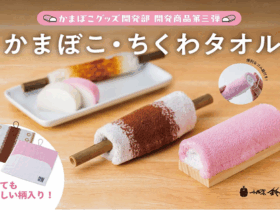 鈴廣かまぼこ、「かまぼこタオル」「ちくわタオル」を発売