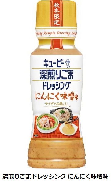 キユーピー、秋冬限定品「深煎りごまドレッシング にんにく味噌味/柚子こしょう」を発売