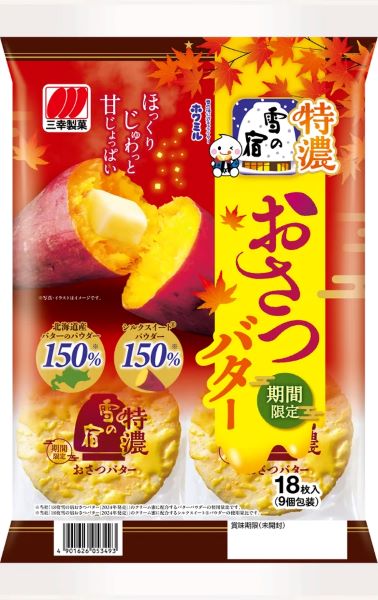 三幸製菓、「18枚 特濃雪の宿 おさつバター」と「83g 特濃雪の宿ミルクかりんとう 栗ぜんざい風味」の2品を発売