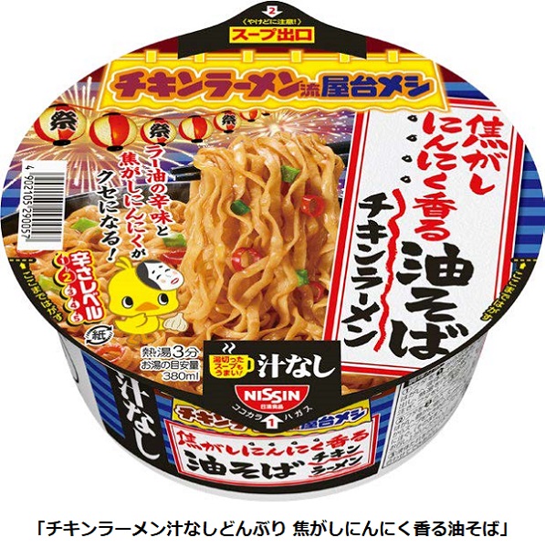 日清食品、「チキンラーメンどんぶり 焦がし醤油の焼とうもろこし味」など「チキンラーメン流 屋台メシトリオ」を発売