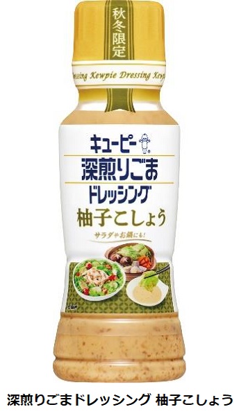キユーピー、秋冬限定品「深煎りごまドレッシング にんにく味噌味/柚子こしょう」を発売
