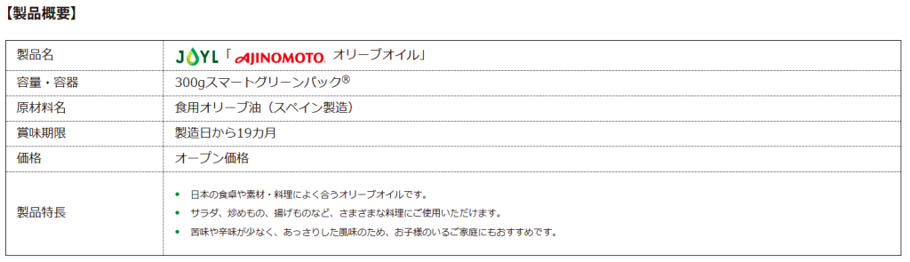 J-オイルミルズ、JOYL「AJINOMOTO オリーブオイル」ラインアップに300gスマートグリーンパックを追加
