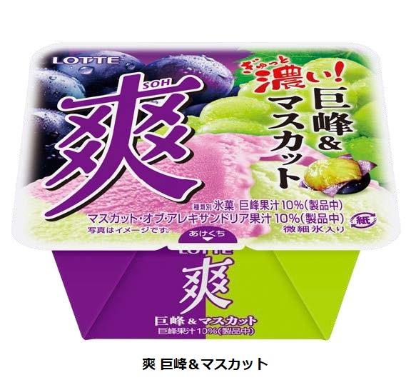 ロッテ、「爽」ブランドから「爽 巨峰&マスカット」を発売