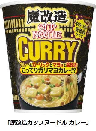 日清食品、「魔改造カップヌードル/カレー/シーフードヌードル/チリトマトヌードル」を発売
