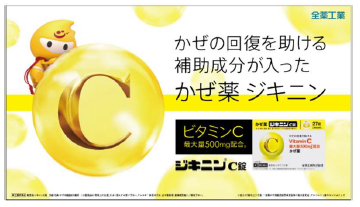 全薬工業、総合かぜ薬「ジキニンC錠（指定第2類医薬品）」を発売