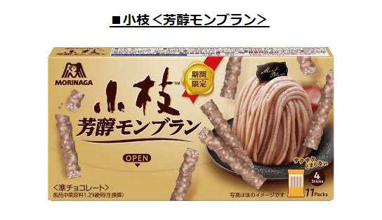 森永製菓、「小枝<芳醇モンブラン>」・「ミニエンゼルパイ<モンブラン>」・「和栗ケーキ」を期間限定発売