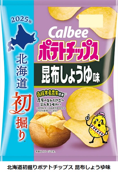 カルビー、「北海道初掘りポテトチップス 北海道うすしお味/昆布しょうゆ味」を数量限定発売
