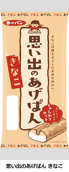 第一屋製パン、「思い出のあげぱん きなこ」を発売
