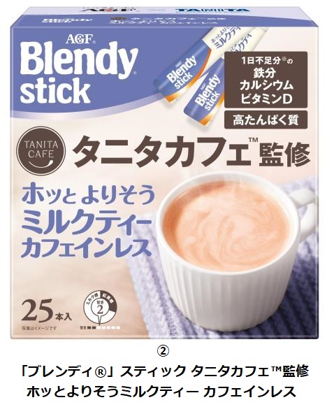 味の素AGF、「『ブレンディ』スティック タニタカフェ監修 ホッとよりそうカフェオレ カフェインレス」などを発売