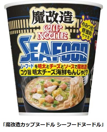 日清食品、「魔改造カップヌードル/カレー/シーフードヌードル/チリトマトヌードル」を発売