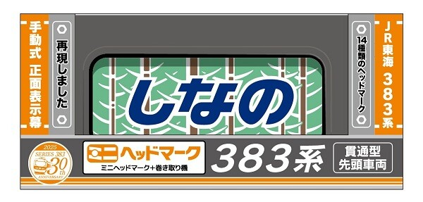 JR東海リテイリング・プラス、383系 特急「しなの」30周年記念オリジナルグッズ第2弾を発売