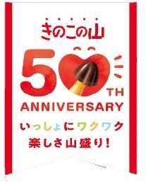 明治、「推しきのこの山味わいバニラ」を期間限定で発売