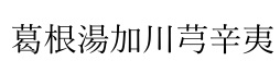 クラシエ薬品、医薬品「ワカ末漢方便秘薬錠(調胃承気湯)」などをオンラインショップ限定で発売