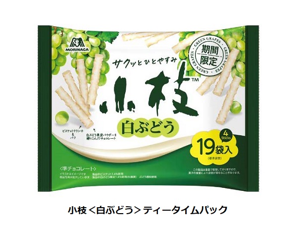 森永製菓、ロングセラーチョコレート「小枝」から「小枝＜白ぶどう＞」・「小枝＜白ぶどう＞ティータイムパック」などを発売