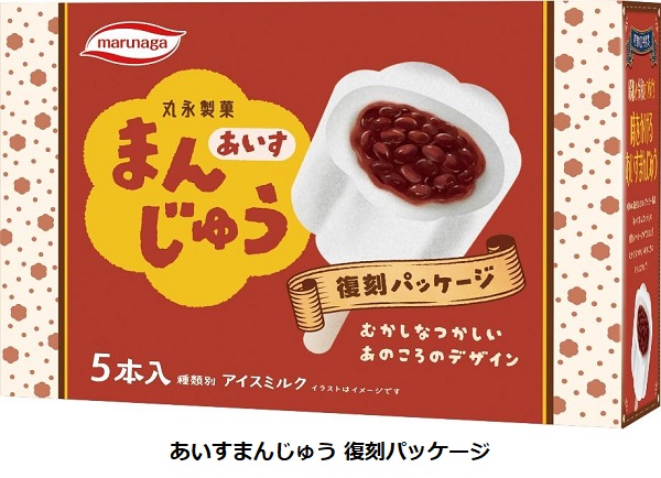 丸永製菓、ロングセラーアイス「あいすまんじゅう」の復刻パッケージを期間限定販売