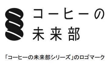 キーコーヒー、「コーヒーの未来部シリーズ」の第4弾として「エチオピア JARC74148」を数量数量限定発売