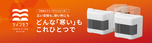 アイリスオーヤマ、「セラミックファンヒーター ツインセラ」を発売