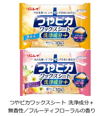 リンレイ、「つやピカワックスシート 洗浄成分+」と「つやピカクリーン&コートスプレー」を発売