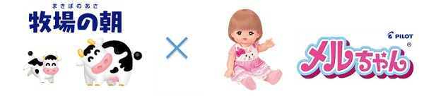 雪印メグミルク、パイロットとのコラボ企画でメルちゃんパッケージデザインの「牧場の朝ヨーグルト 生乳仕立て」を発売