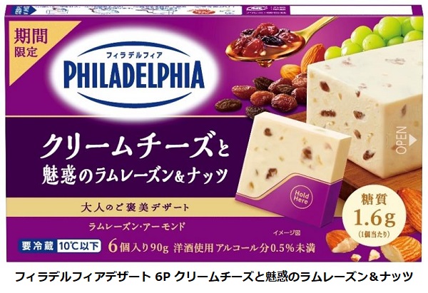 森永乳業、「フィラデルフィアデザート 6P クリームチーズと魅惑のラムレーズン&ナッツ」を期間限定発売