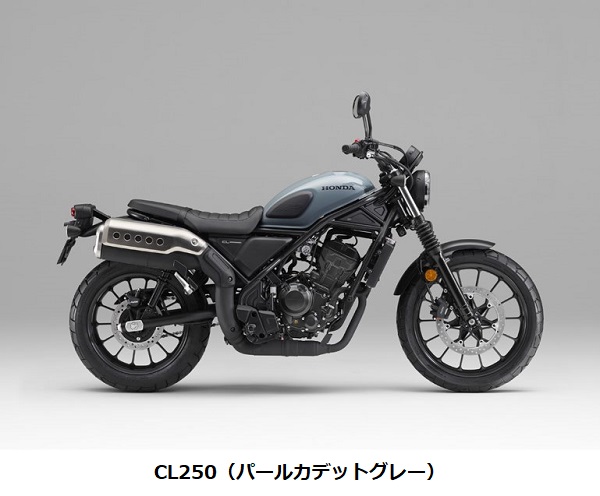 ホンダ、軽二輪スポーツモデル「CL250」の一部仕様変更と「Honda E-Clutch」搭載タイプを設定し発売