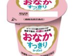 協同乳業、機能性表示食品「おなかすっきりヨーグルト」を発売