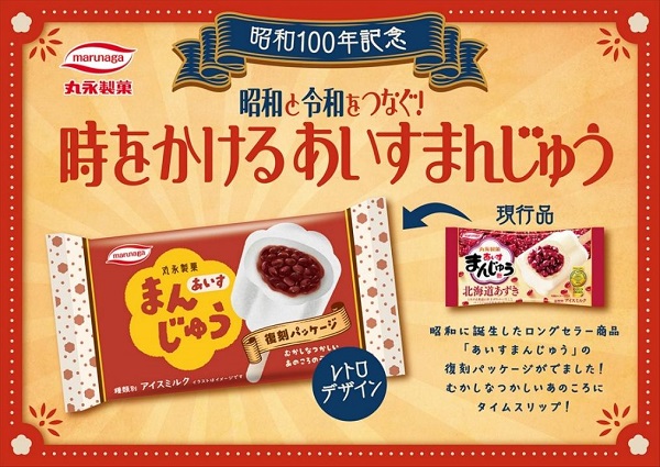丸永製菓、ロングセラーアイス「あいすまんじゅう」の復刻パッケージを期間限定販売
