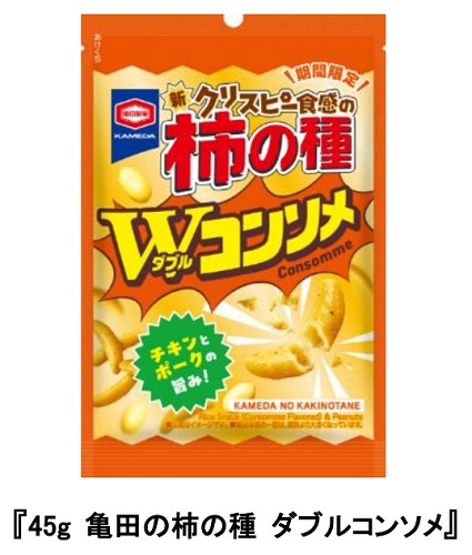 亀田製菓、「135g/45g 亀田の柿の種 ダブルコンソメ」を期間限定発売