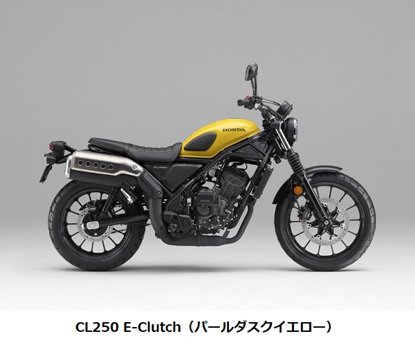ホンダ、軽二輪スポーツモデル「CL250」の一部仕様変更と「Honda E-Clutch」搭載タイプを設定し発売