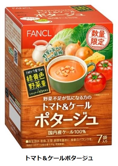 ファンケル、「ケールのクラムポタージュ」と「トマト&ケールポタージュ」を数量限定発売