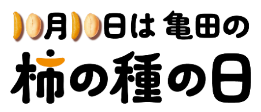 亀田製菓、「135g/45g 亀田の柿の種 ダブルコンソメ」を期間限定発売