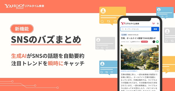 LINEヤフー、「Yahoo!リアルタイム検索」で新機能「SNSのバズまとめ」を提供開始