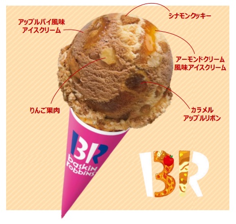 サーティワン、「カラメルアップルパイ」を期間限定販売