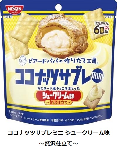日清シスコ、「ココナッツサブレ シュークリーム味」と「ココナッツサブレミニ シュークリーム味〜贅沢仕立て〜」を発売