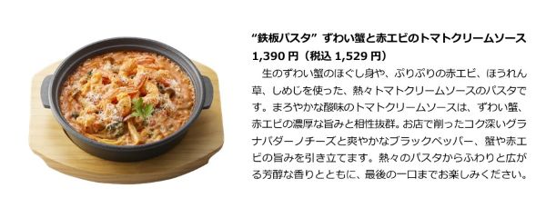 ゼンショーHD、ジョリーパスタで「『鉄板パスタ』 ずわい蟹と赤エビのトマトクリームソース」を発売
