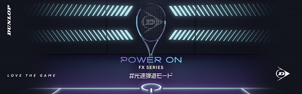 ダンロップスポーツ、飛びとスピードを追求したパワー系テニスラケットダンロップNEW「FX」シリーズ6機種を発売