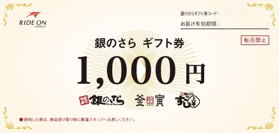 ライドオンエクスプレスHD、宅配寿司「銀のさら」より「銀のさらギフト券」を販売開始