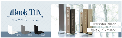 カール事務器、すっきり魅せる2WAYブックエンド「ブックチルト」を発売