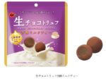 ブルボン、ミルクティーの香りとコクを閉じ込めた「生チョコトリュフ芳醇ミルクティー」を期間限定発売