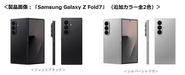 サムスン電子、折りたたみスマホ「Samsung Galaxy Z Fold7」の追加カラーをソフトバンクで発売