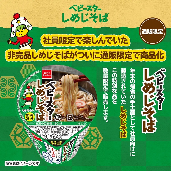 おやつカンパニー、通販限定商品として「ベビースターしめじそば」と「ベビースターこだわり素材」シリーズを発売