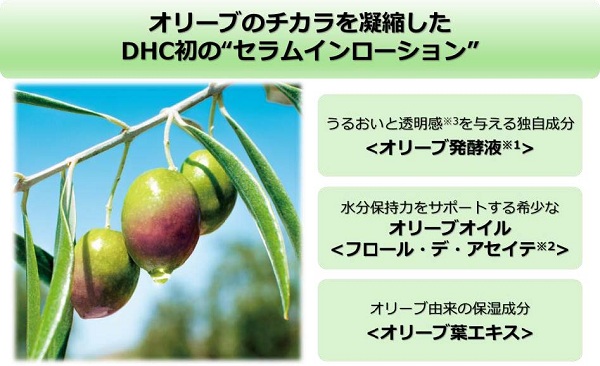 DHC、「オリーブウェルシリーズ」から「DHC クリスタルスキン 美容液 ローション」を発売