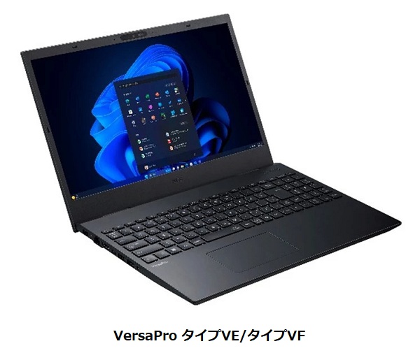 NECPC、法人向けノートPC「VersaPro タイプVX」・「VersaPro タイプVE/タイプVF」を販売開始