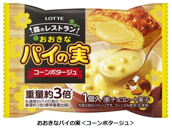 ロッテ、軽食シーン向け商品「おおきなパイの実＜コーンポタージュ＞セット」をロッテオンラインショップ限定で発売