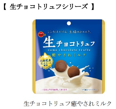 ブルボン、ミルクティーの香りとコクを閉じ込めた「生チョコトリュフ芳醇ミルクティー」を期間限定発売
